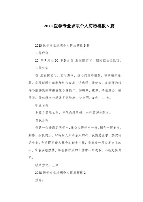 2023医学专业求职个人简历模板5篇
