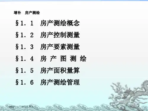 《房产测量》PPT课件