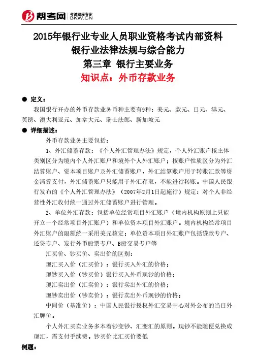 第三章 银行主要业务-外币存款业务