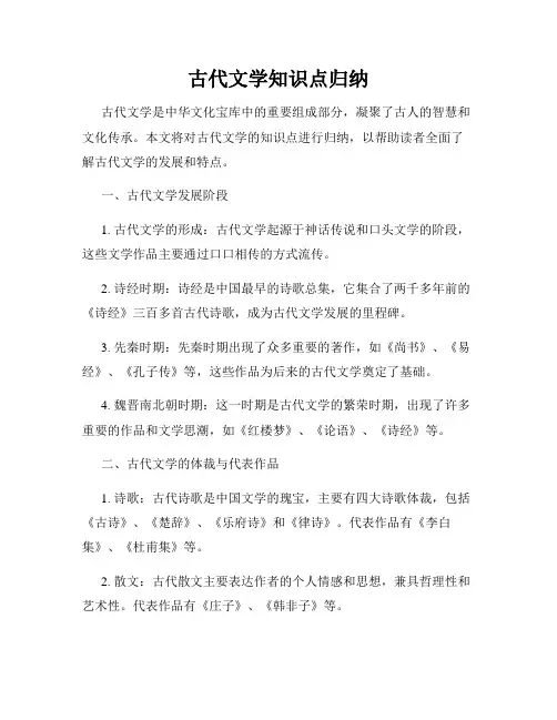 古代文学知识点归纳