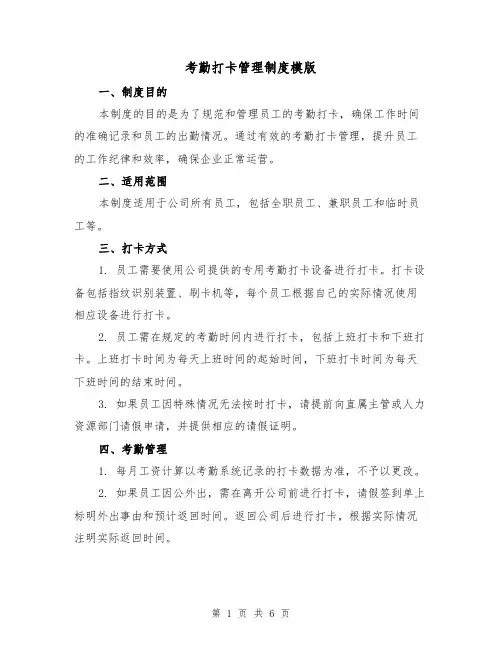 考勤打卡管理制度模版(三篇)