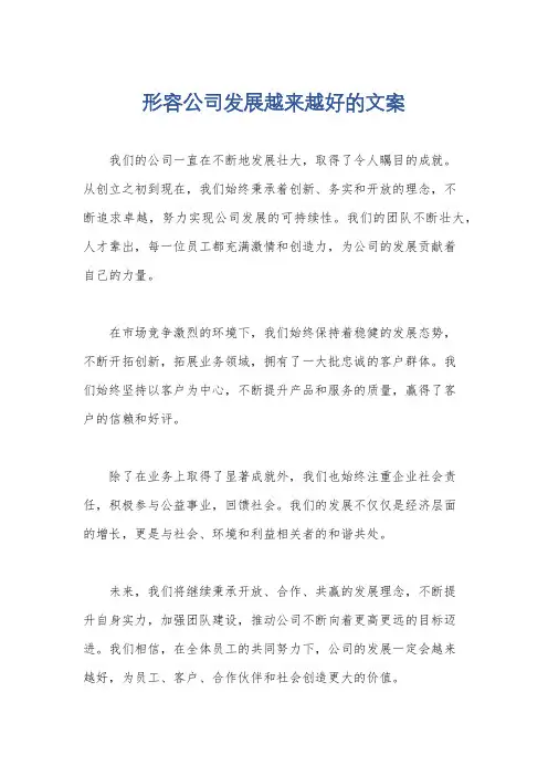 形容公司发展越来越好的文案