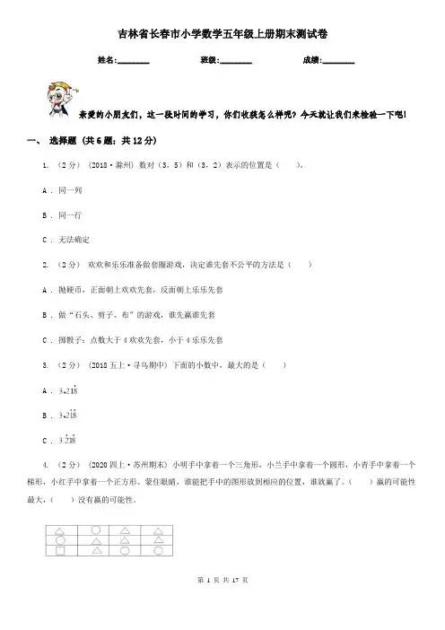 吉林省长春市小学数学五年级上册期末测试卷