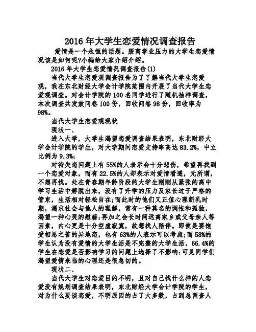 2016年大学生恋爱情况调查报告