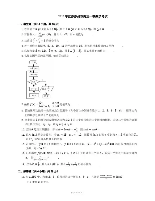 2016年江苏苏州市高三一模数学考试