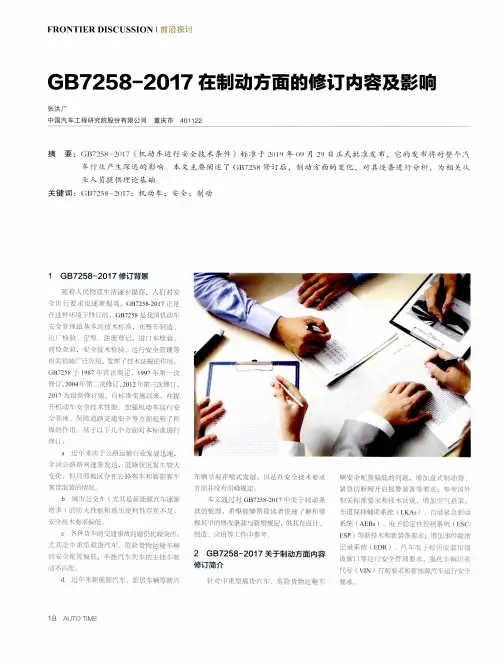 GB7258-2017在制动方面的修订内容及影响