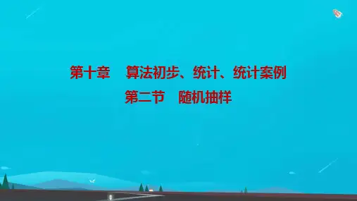 高考数学一轮复习第十章算法初步统计统计案例第二节随机抽样课件理北师大版
