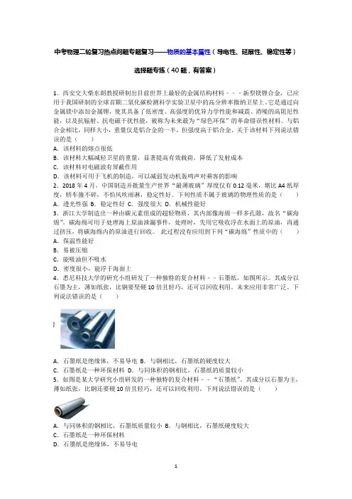 中考物理二轮复习热点问题专题复习——物质的基本属性(导电性、延展性、稳定性等)选择题专练有答案)