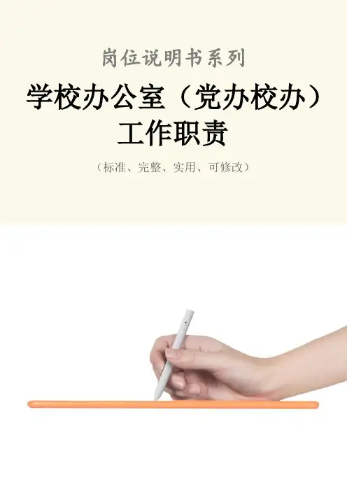 学校办公室(党办校办)工作职责范本