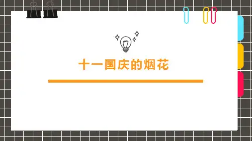 【小学美术课件】粘贴画《十一国庆的烟花》