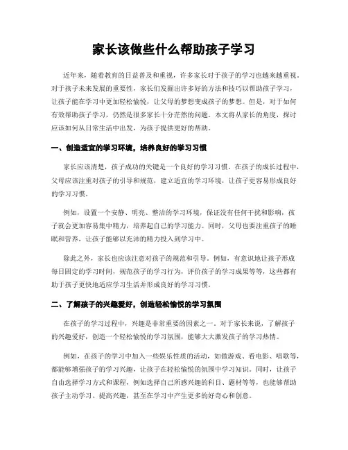家长该做些什么帮助孩子学习