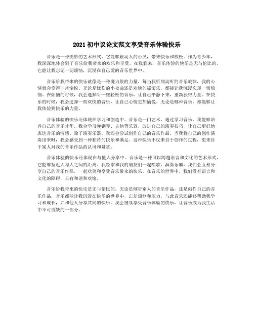 2021初中议论文范文享受音乐体验快乐