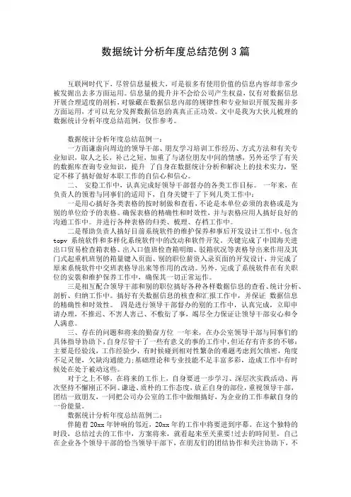 数据统计分析年度总结范例3篇