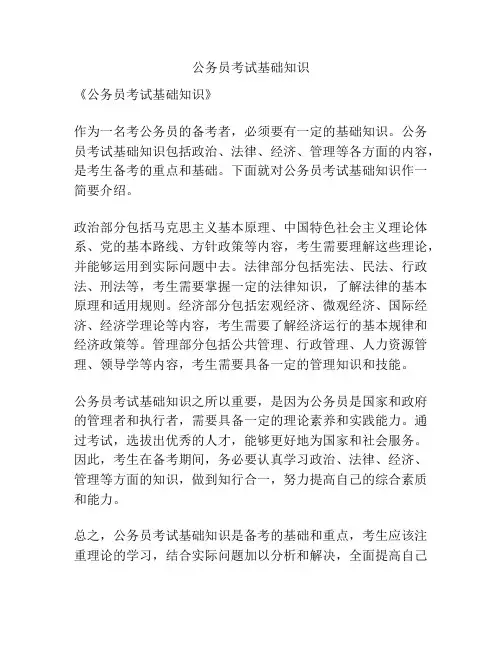公务员考试基础知识