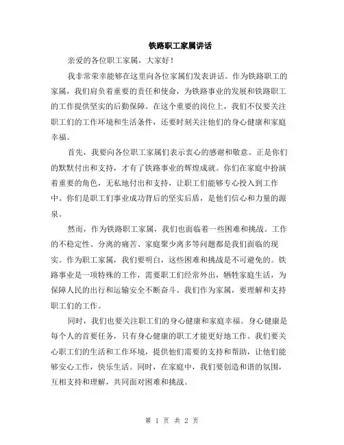 铁路职工家属讲话