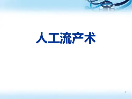 人工流产术PPT参考课件