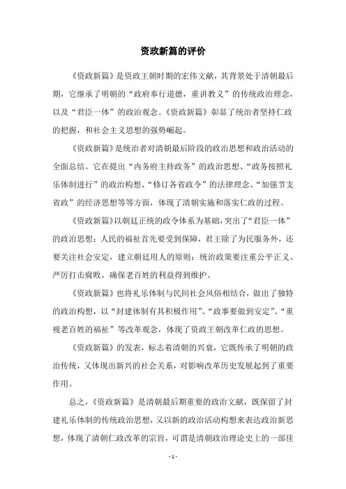 资政新篇的评价