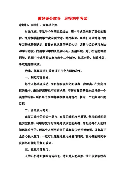 做好充分准备  迎接期中考试