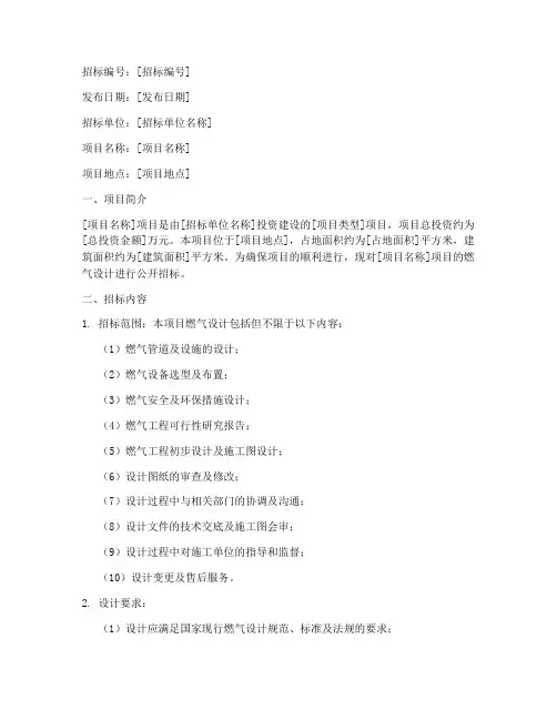 燃气设计招标公告范本