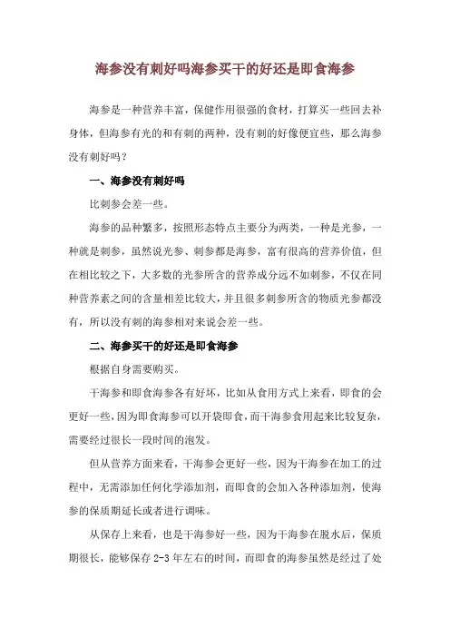 海参没有刺好吗 海参买干的好还是即食海参