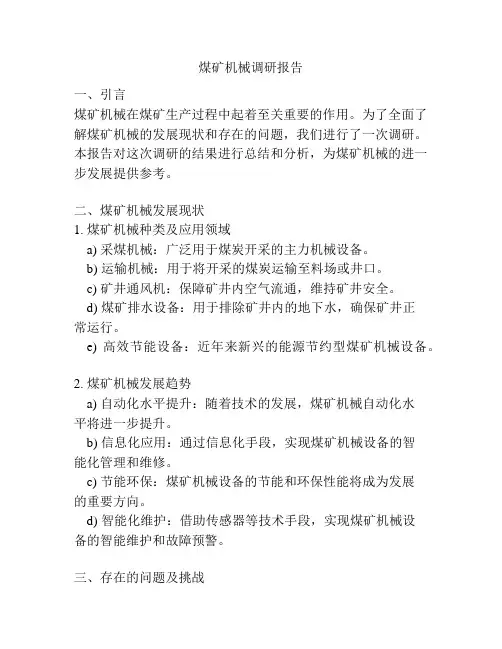 煤矿机械调研报告