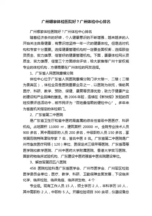 广州哪家体检医院好？广州体检中心排名