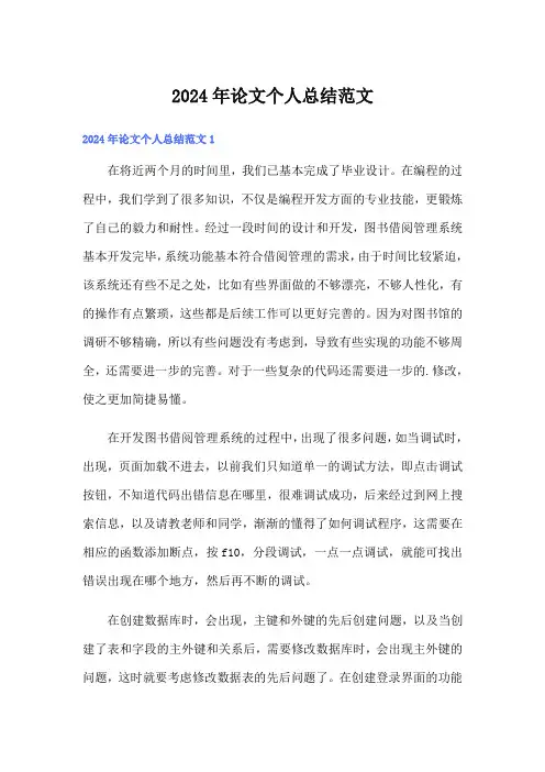 2024年论文个人总结范文