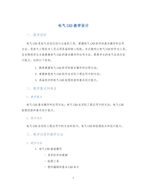 电气CAD教学设计