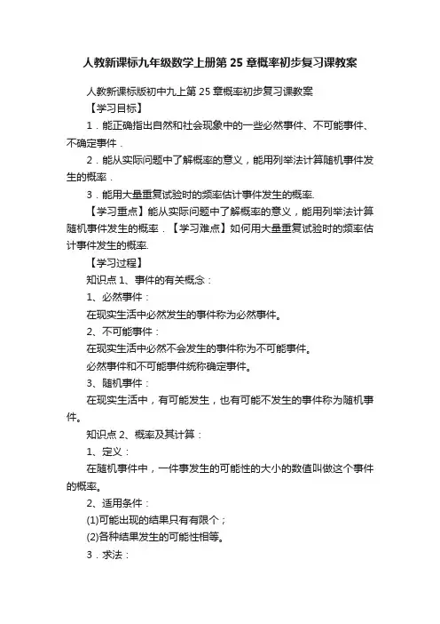 人教新课标九年级数学上册第25章概率初步复习课教案