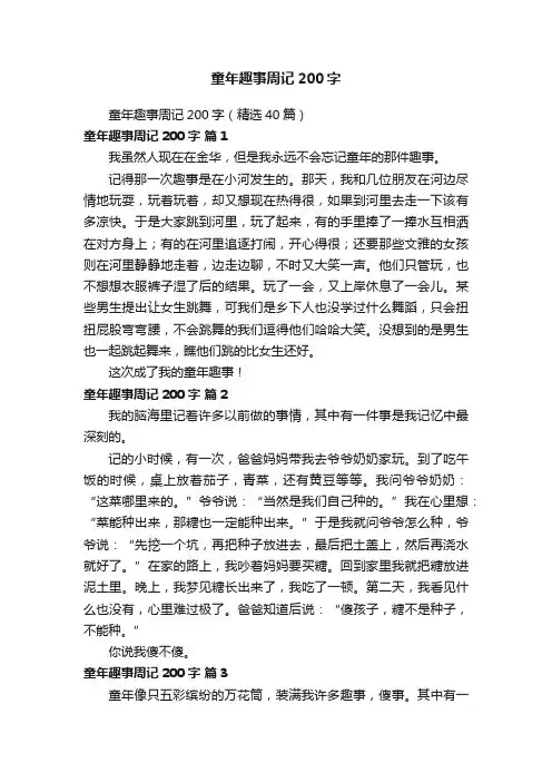童年趣事周记200字（精选40篇）