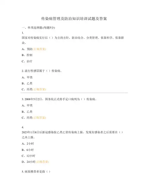 传染病管理及防治知识培训试题及答案