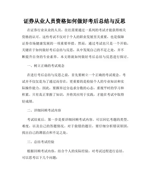 证券从业人员资格如何做好考后总结与反思