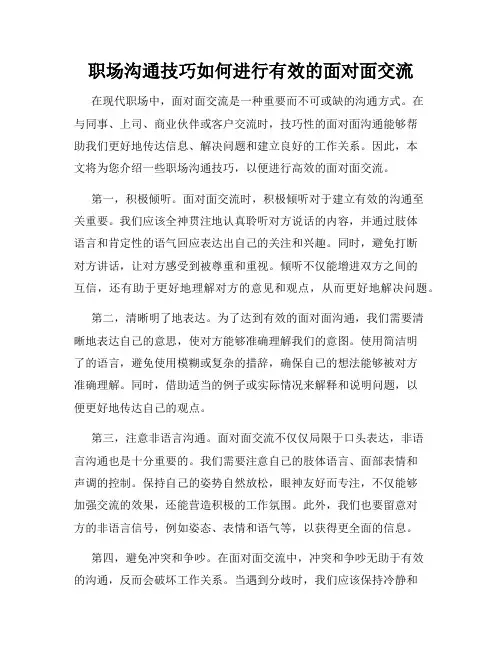职场沟通技巧如何进行有效的面对面交流