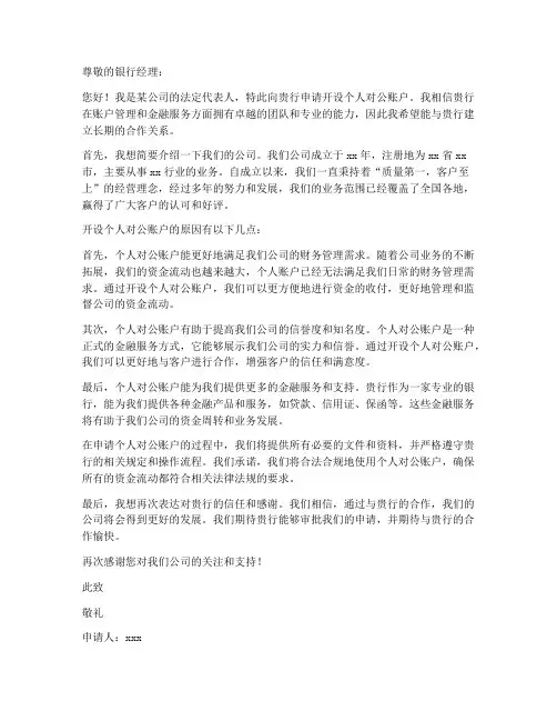 个人对公账户申请书范文