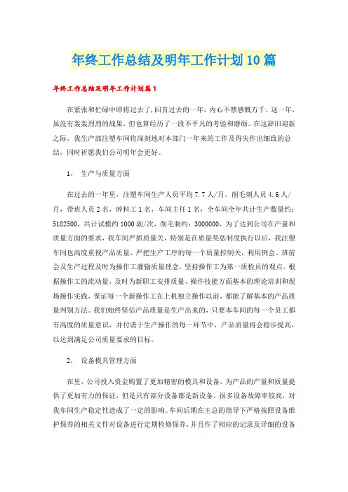 年终工作总结及明年工作计划10篇