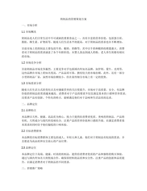 奶制品的营销策划方案