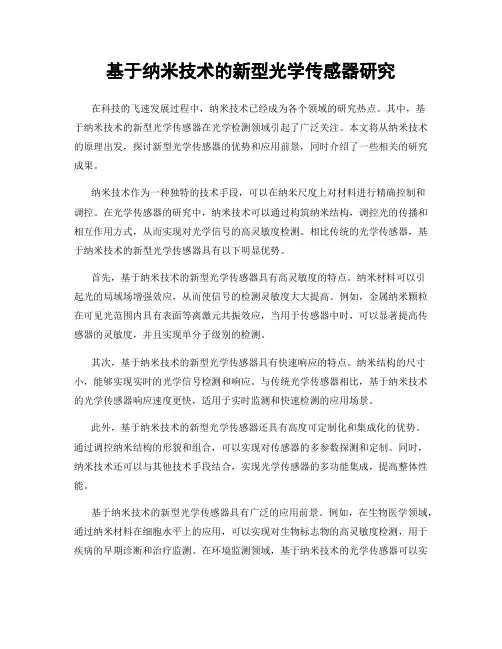 基于纳米技术的新型光学传感器研究