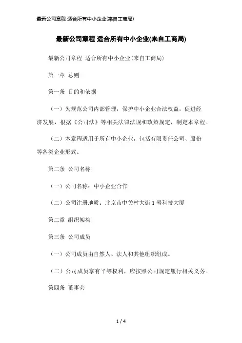 最新公司章程 适合所有中小企业(来自工商局)简洁范本