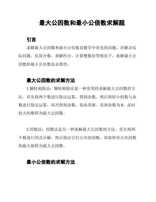 最大公因数和最小公倍数求解题