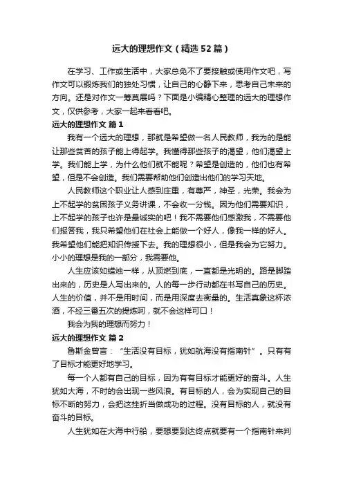 远大的理想作文（精选52篇）