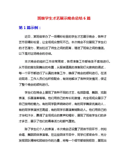 班级学生才艺展示晚会总结6篇