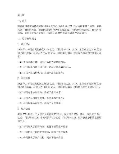 公司年度经营状况总结(3篇)