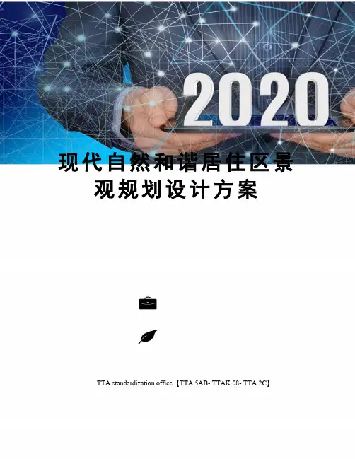 现代自然和谐居住区景观规划设计方案