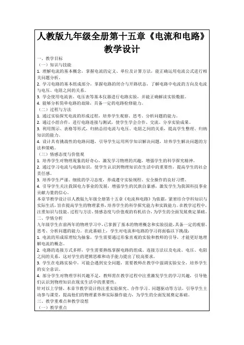 人教版九年级全册第十五章《电流和电路》教学设计