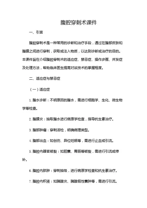 腹腔穿刺术课件