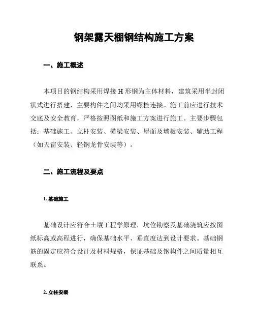 钢架露天棚钢结构施工方案