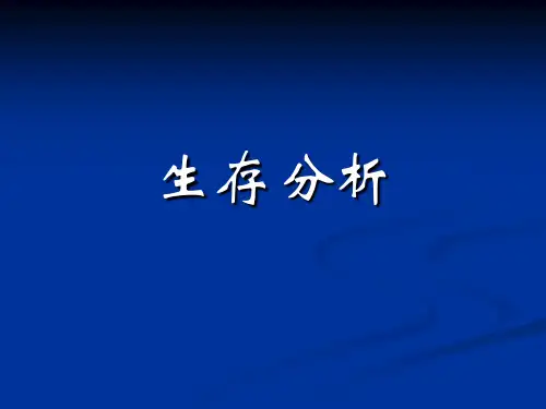 生存分析及cox比例风险模型