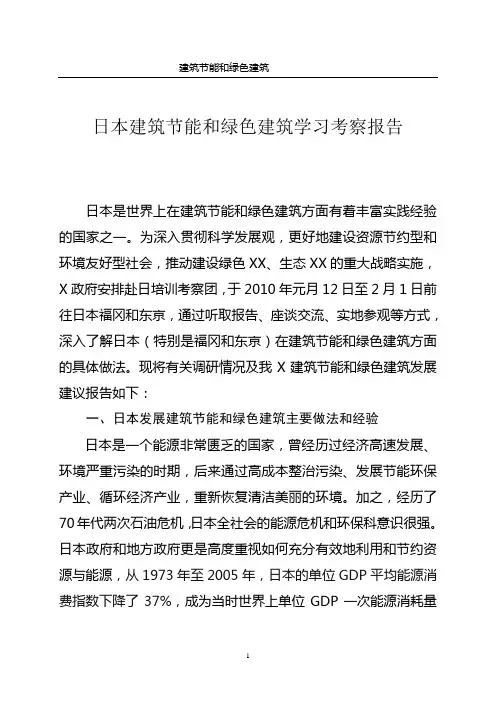 日本建筑节能和绿色建筑学习考察报告