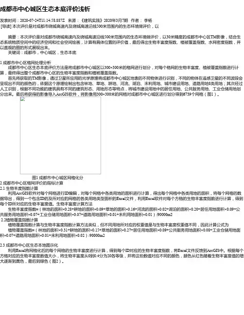 成都市中心城区生态本底评价浅析