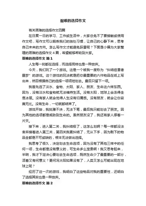 有关艰难的选择作文四篇